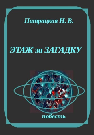 Этаж за загадку