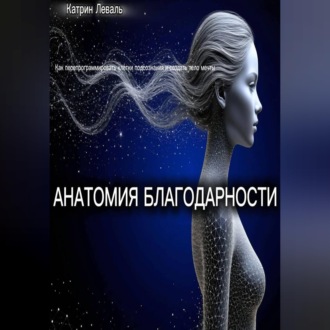 АНАТОМИЯ БЛАГОДАРНОСТИ