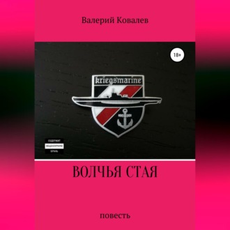 Волчья стая. Повесть