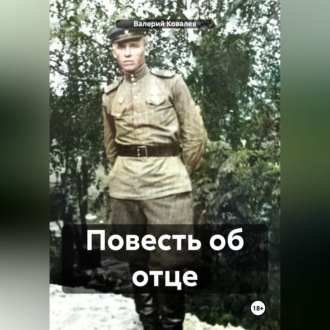 Повесть об отце