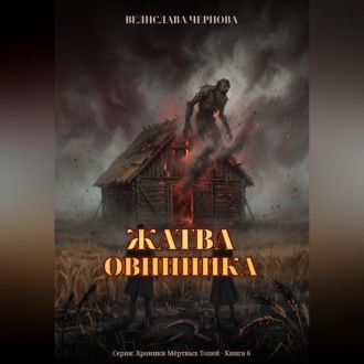 Жатва Овинника