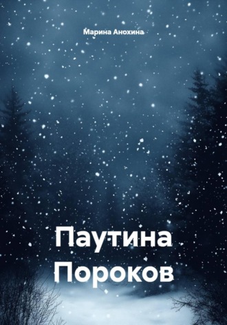 Паутина Пороков