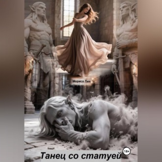 Танец со статуей