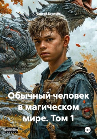Обычный человек в магическом мире. Том 1