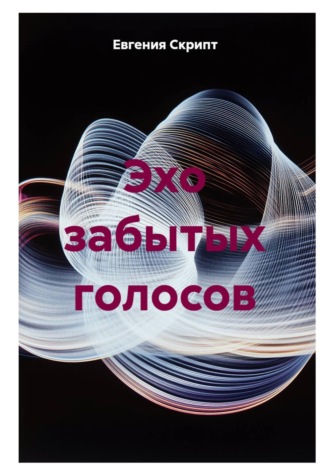 Эхо забытых голосов
