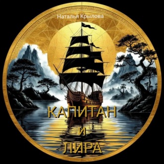 Капитан и Лира