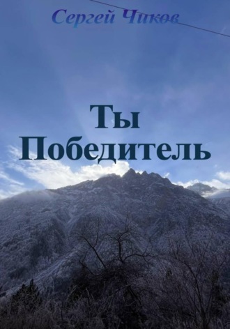 Ты победитель