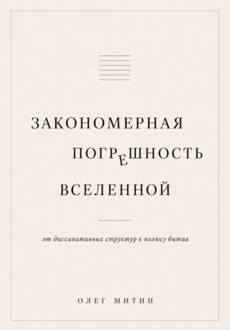 Закономерная погрешность вселенной