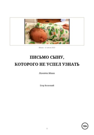 Письмо сыну, которого не успел узнать