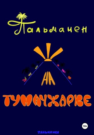 Пальмамен на Тумачжарке