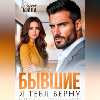 Бывшие. Я тебя верну