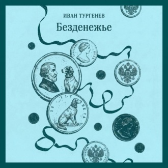 Безденежье