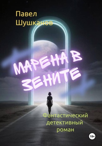 Марена в зените