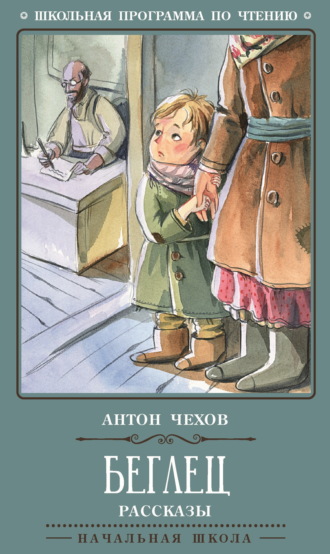 Беглец. Рассказы