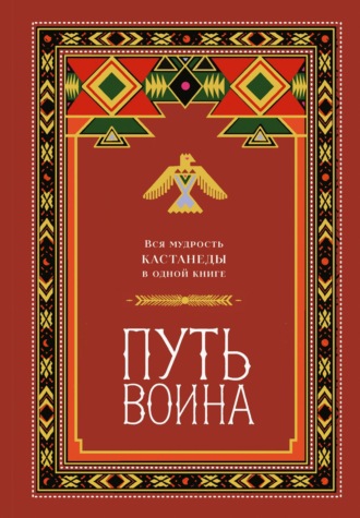 Путь воина. Вся мудрость Кастанеды в одной книге