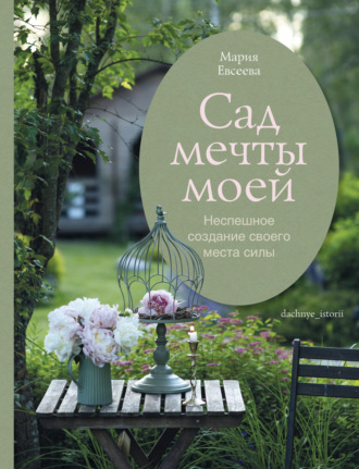 Сад мечты моей. Неспешное создание своего места силы