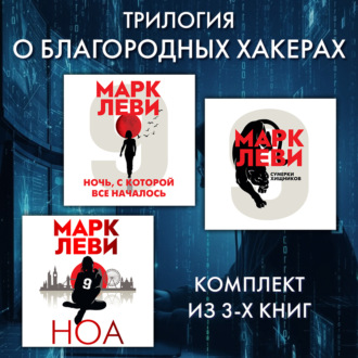 Трилогия о благородных хакерах: Ночь, с которой все началось. Сумерки хищников. Ноа