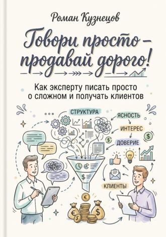 Говори просто-продавай дорого! Как эксперту писать просто о сложно и получать клиентов