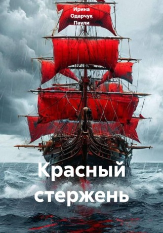 Красный стержень