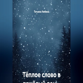 Тёплое слово в тяжёлый день. Записки кризисного психолога