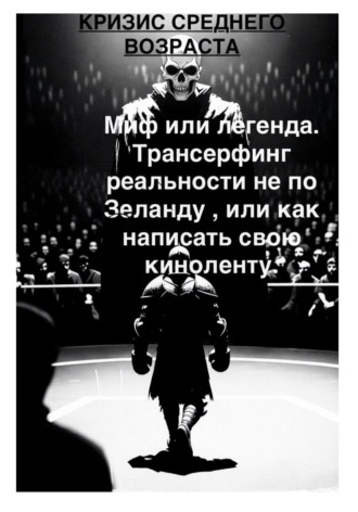 Кризис среднего возраста и с чем его едят. Миф или легенда Трансерфинг реальности не по Зеланду, или Как написать свою киноленту