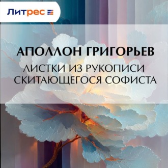 Листки из рукописи скитающегося софиста