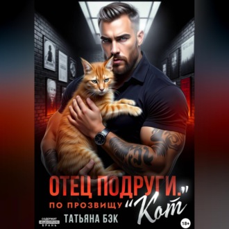 Отец подруги. По прозвищу Кот