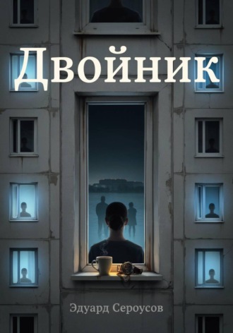 Двойник