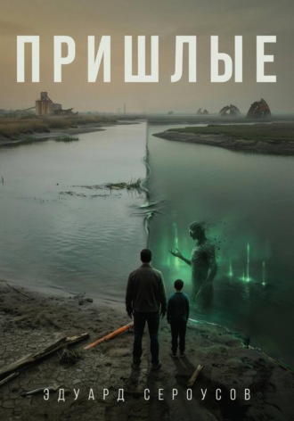 Пришлые