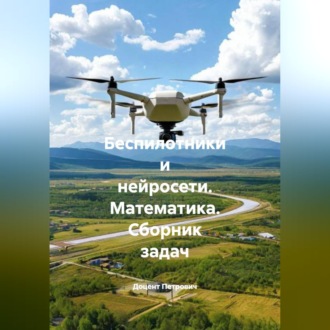 Беспилотники и нейросети. Математика. Сборник задач