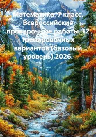 Математика. 7 класс. Всероссийские проверочные работы. 12 тренировочных вариантов (базовый уровень) 2026.