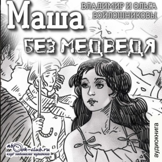 Маша без медведя