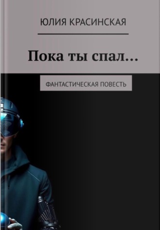 Пока ты спал..