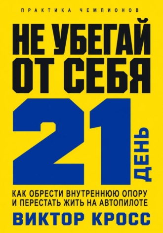 Не убегай от себя. 21 день как обрести внутреннюю опору и перестать жить на автопилоте