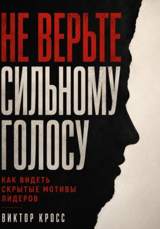 Не верьте сильному голосу. Как видеть скрытые мотивы лидеров