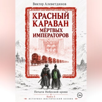 Красный караван мёртвых императоров. Печати Небесной крови. Книга 5