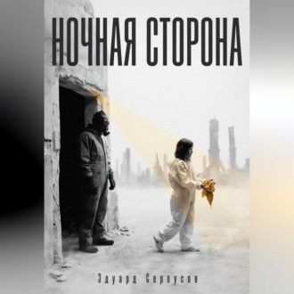 Ночная сторона