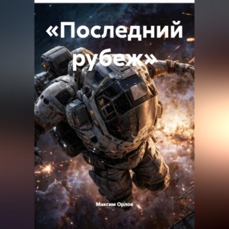 «Последний рубеж»
