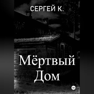 Мёртвый дом