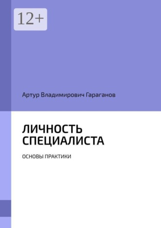 Личность специалиста. Основы практики