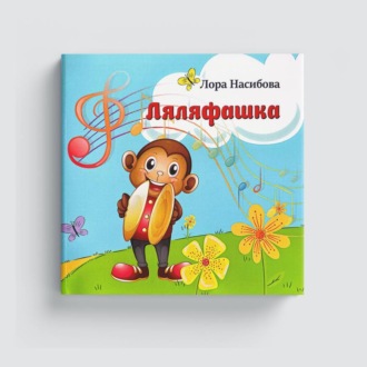 Ляляфашка