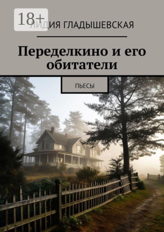Переделкино и его обитатели. Пьесы