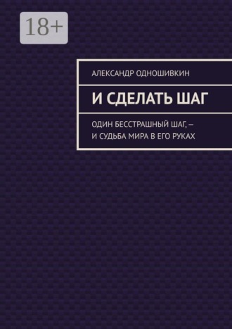 И сделать шаг. Один бесстрашный шаг, — и судьба мира в его руках