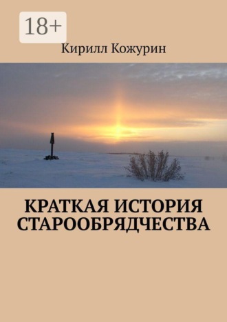 Краткая история старообрядчества