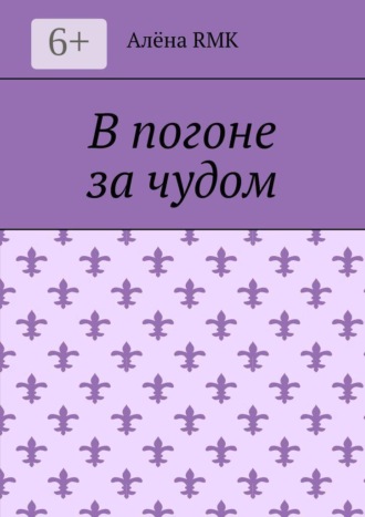 В погоне за чудом