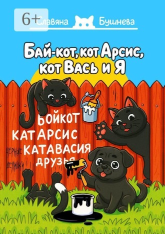 Бай-кот, кот Арсис, кот Вась и Я. «Чёрные» делишки