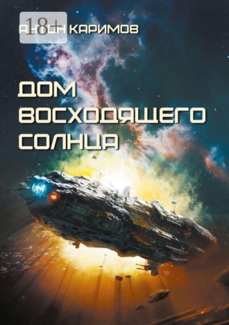 Дом восходящего Солнца