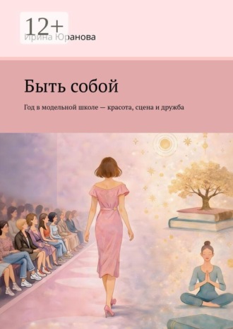 Быть собой. Год в модельной школе — красота, сцена и дружба
