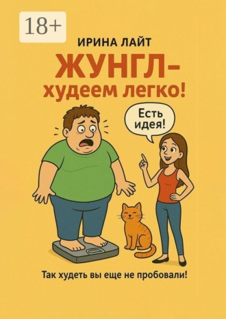 ЖУНГЛ — худеем легко! Так худеть вы еще не пробовали!