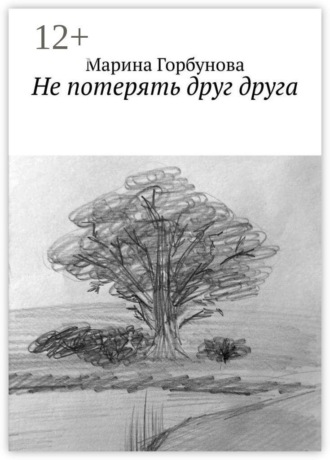 Не потерять друг друга